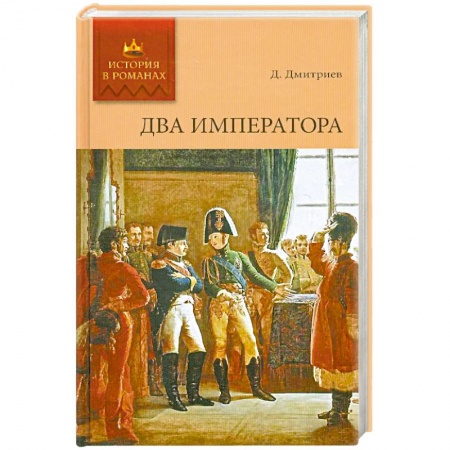 Книги, книга История в романах. Два императора. заказать