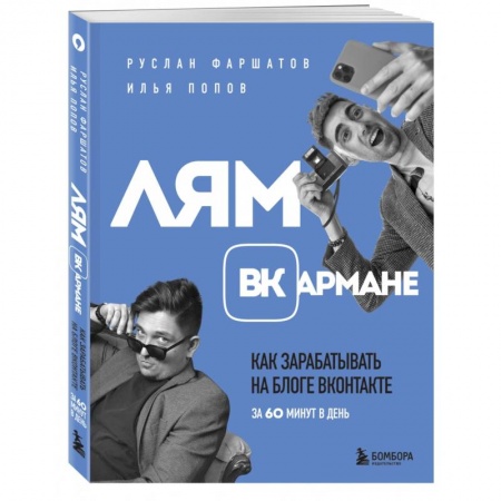 Электронная коммерция, книга Лям ВКармане. Как зарабатывать на блоге ВКонтакте за 60 минут в день заказать