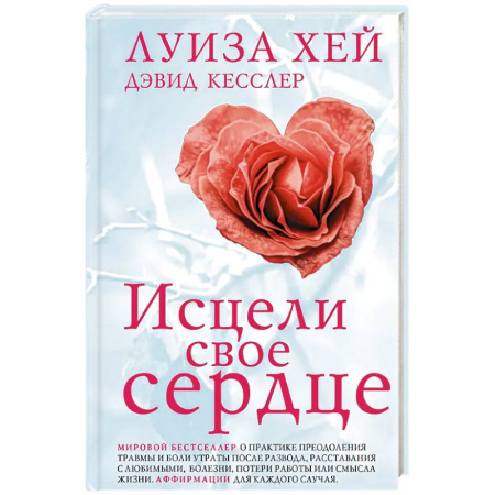 Психология, книга Исцели свое сердце! (новое оформление) заказать