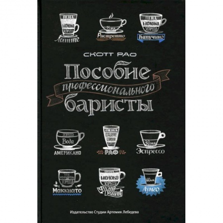 Чай. Кофе. Безалкогольные напитки, книга Пособие профессионального баристы: Экспертное руководство по приготовлению экспрессо и кофе заказать