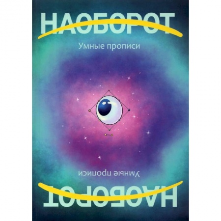 Книги для дошкольников (4-6 лет), книга Наоборот. У мные прописи заказать