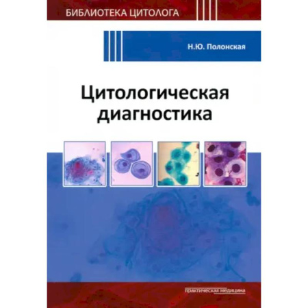 Другие виды специальной медицины, книга Цитологическая диагностика заказать