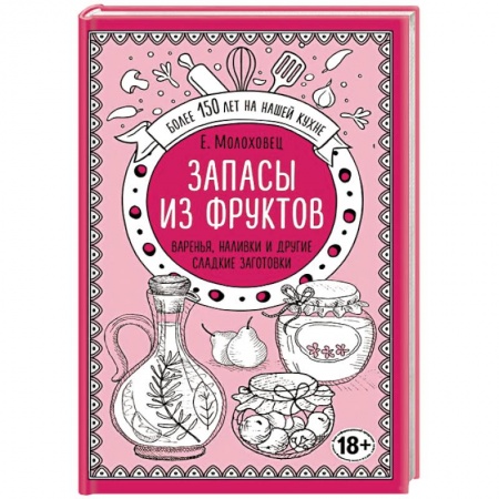 Консервирование, книга Запасы из фруктов. Варенья, наливки и другие сладкие заготовки заказать