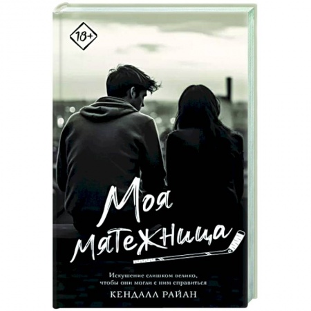 Зарубежный любовный роман, книга Моя мятежница заказать