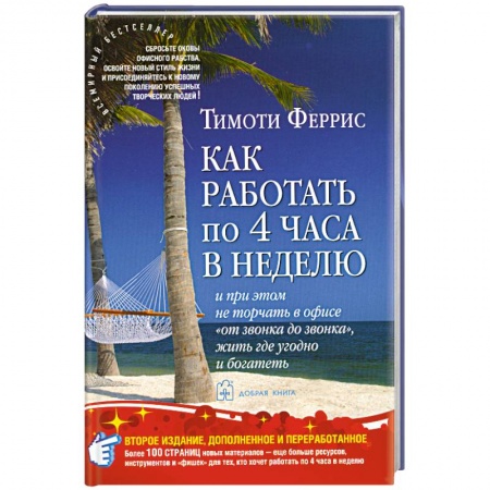 Книги, книга Как работать по 4 часа в неделю и при этом не торчать в офисе 'от звонка до звонка', жить где угодно и богатеть заказать