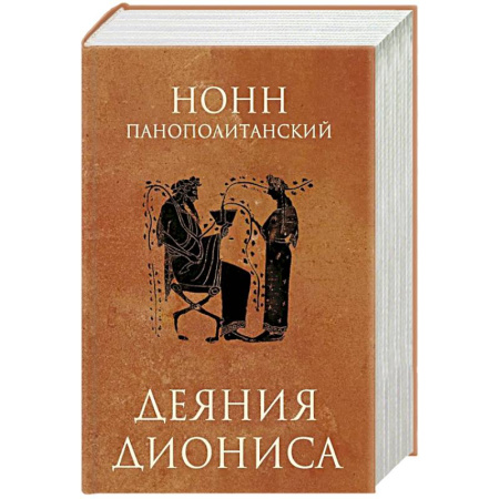 Зарубежная классика, книга Деяния Диониса: эпическая поэма заказать