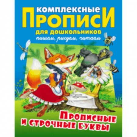 Письмо, мелкая моторика, книга Прописные и строчные буквы. Комплексные прописи заказать