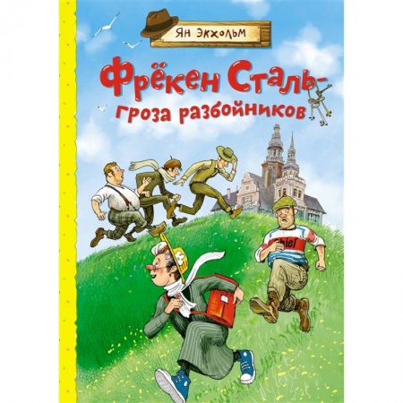 Повести и рассказы о детях, книга Фрёкен Сталь-гроза разбойников заказать
