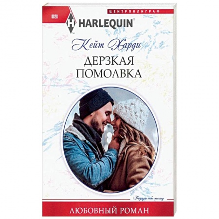 Зарубежный любовный роман, книга Дерзкая помолвка заказать