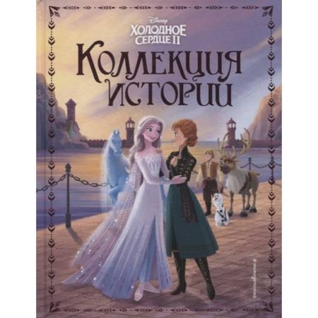 Мистика. Фантастика. Фэнтези, книга Холодное сердце 2. Коллекция историй заказать