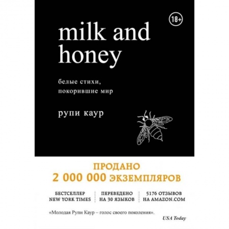 Чтение на английском языке, книга Milk and Honey. Белые стихи, покорившие мир заказать