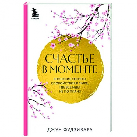 Практическая психология, книга Счастье в моменте. Японские секреты спокойствия в мире, где все идет не по плану заказать