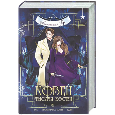 Русское фэнтези, книга Ковен тысячи костей заказать