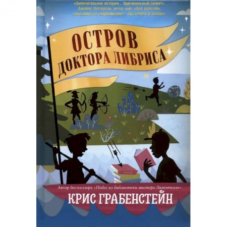 Мистика. Фантастика. Фэнтези, книга Остров доктора Либриса заказать