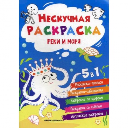 Раскраски, книга Реки и моря заказать