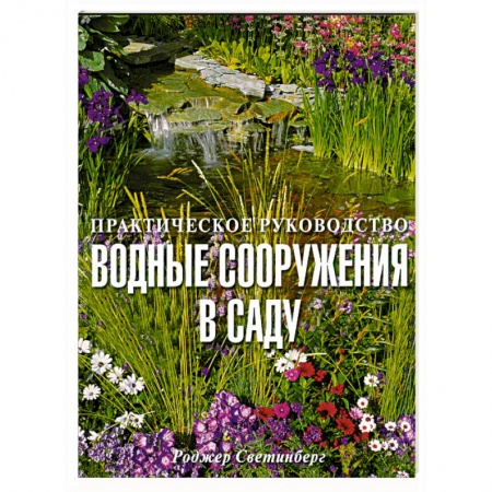 Книги, книга Водные сооружения в саду/Практическое руководство/ заказать