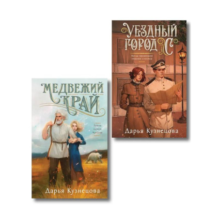 Отечественный женский детектив, книга Комплект из 2-х книг. Медвежий край + Уездный город С заказать