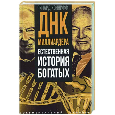 Общество, книга ДНК миллиардера. Естественная история богатых заказать