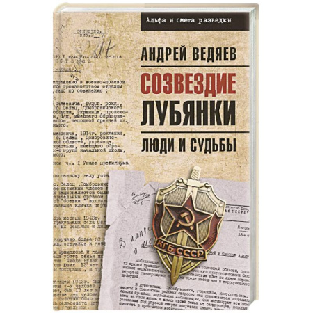 Сборники мемуаров, биографий, книга Созвездие Лубянки. Люди и судьбы заказать