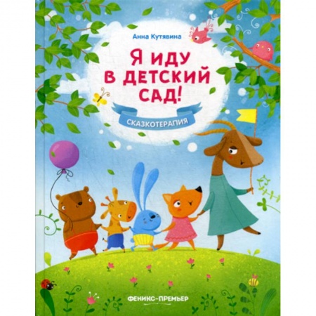 Эпос. Фольклор. Мифы, книга Я иду в детский сад! заказать