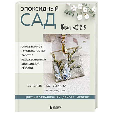 Другие виды ремесел и рукоделия, книга Эпоксидный сад. Цветы в украшениях, декоре, мебели заказать