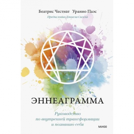 Практическая психология, книга Эннеаграмма. Руководство по внутренней трансформации и познанию себя заказать