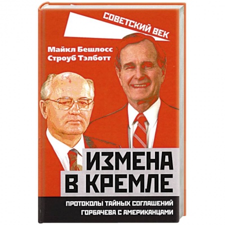 История СССР, книга Измена в Кремле. Протоколы тайных соглашений Горбачева с американцами заказать