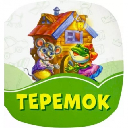 Сказки и истории для малышей, книга Теремок заказать