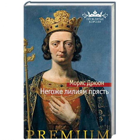 Исторический роман, книга Негоже лилиям прясть заказать
