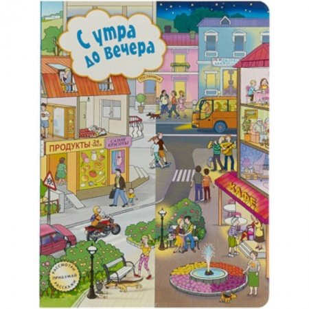 Книжки-игрушки, книга С утра до вечера заказать