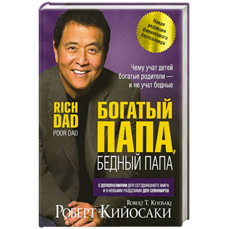 Достижение финансового благополучия, книга Богатый папа, бедный папа заказать