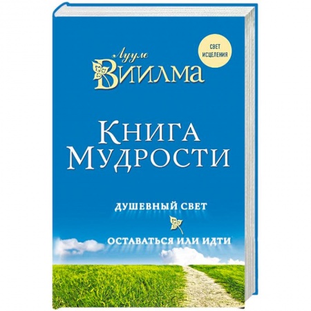 Вселенная. Космоэнергетика, книга Книга мудрости. Душевный свет. Оставаться или идти. Виилма Лууле заказать