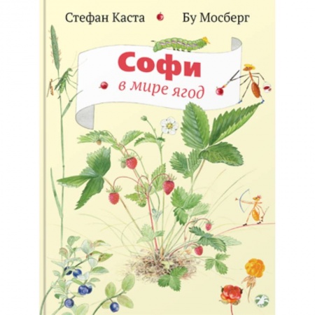 Книги, книга Софи в мире ягод заказать