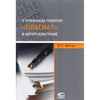 О признаках понятия 'плагиат' в авторском праве