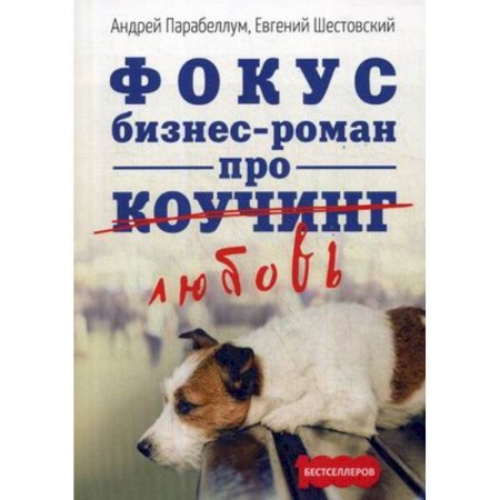 Русская современная проза, книга Фокус. Бизнес-роман про коучинг заказать
