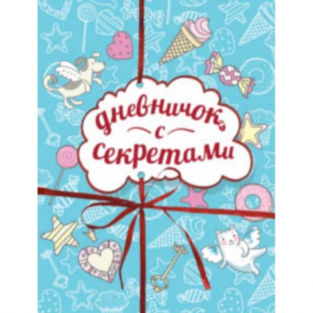 Альбомы, анкеты, дневнички, книга Дневничок с секретами заказать