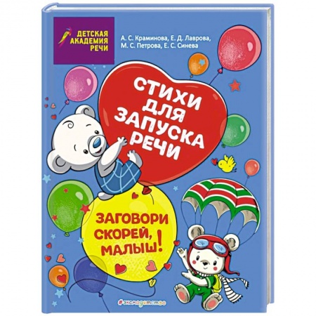 Книги для самых маленьких (0-3 года), книга Заговори скорей, малыш! Стихи для запуска речи заказать