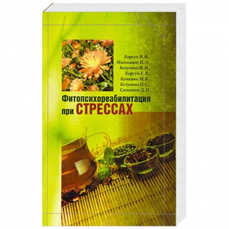 Книги, книга Фитопсихореабилитация при стрессах заказать