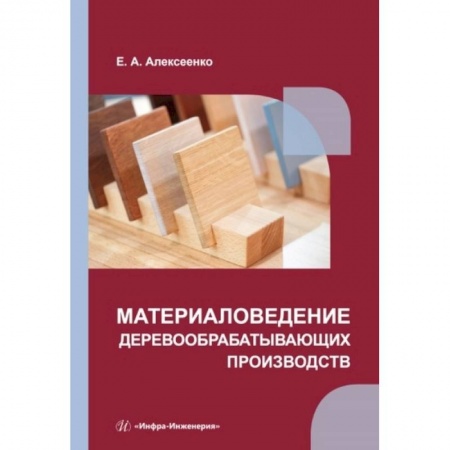 Книги, книга Материаловедение деревообрабатывающих производств: Учебное пособие заказать