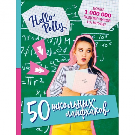 Молодежная литература, книга HelloPolly. 50 школьных лайфхаков заказать