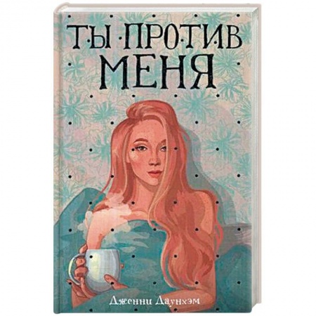 Зарубежный любовный роман, книга Ты против меня заказать