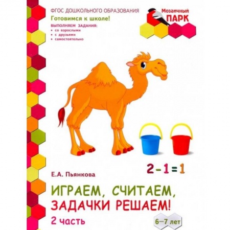 Обучение счету. Математика, книга Играем, считаем, задачки решаем! Развивающая тетрадь. Подготовительная группа. 6-7 лет. Часть 2 заказать