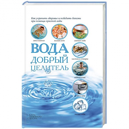 Книги, книга Вода - добрый целитель заказать