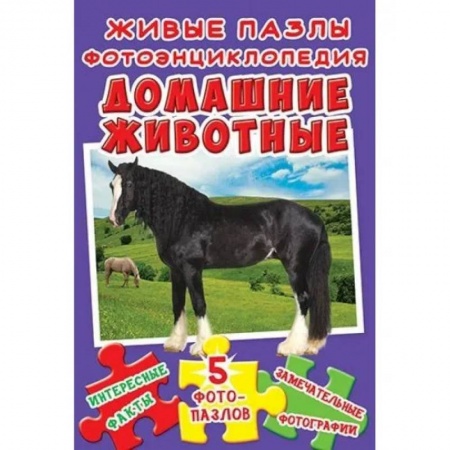 Книжки-мозаики, паззлы, книга Живые пазлы. Фотоэнциклопедия. Домашние животные заказать