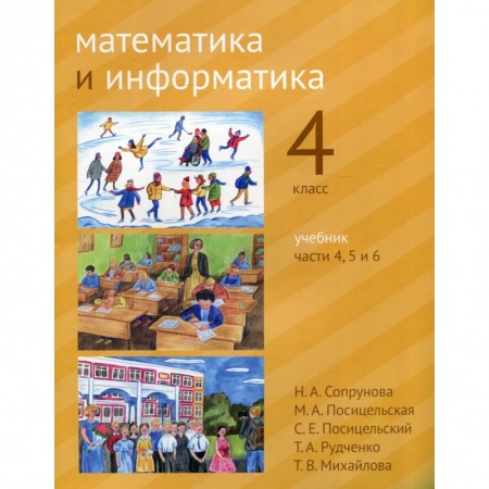 Математика. Алгебра. Геометрия, книга Математика и информатика. 4 класс.  В 6 частях. Части 4, 5 и 6 заказать