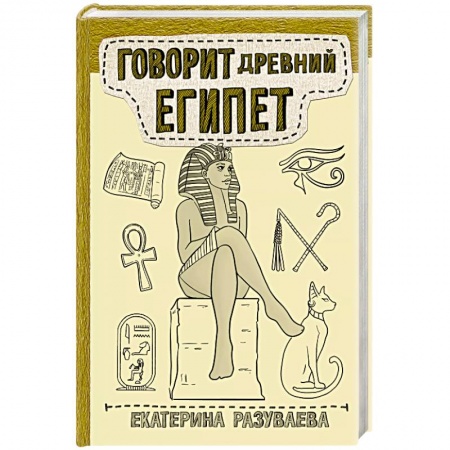 Другие страны Азии и Африки, книга Говорит Древний Египет заказать