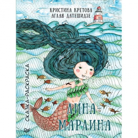 Раскраски на любой вкус, книга Лина-Марлина. Сказка-Раскраска заказать