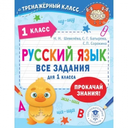 Русский язык. Учебные пособия, книга Русский язык. Все задания для 1 класса заказать