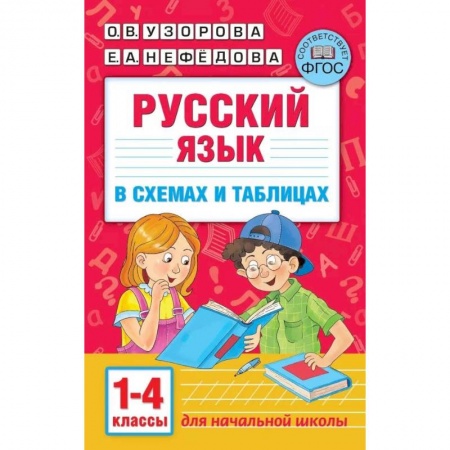 Русский язык, книга Русский язык. 1-4 классы. В схемах и таблицах заказать