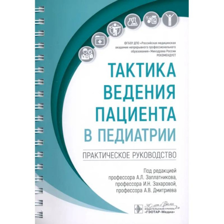 Терапия. Пульмонология, книга Тактика ведения пациента в педиатрии: практическое руководство заказать